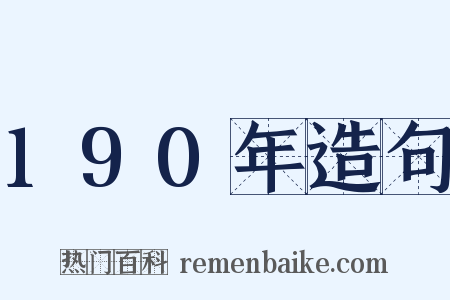 190年造句是什么意思的图片